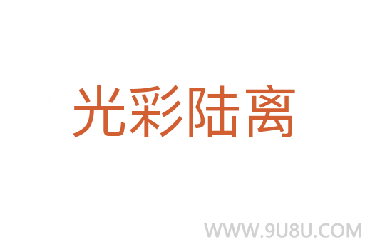 光彩陸離