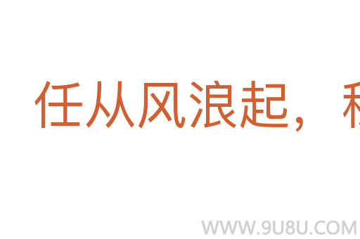 任從風浪起,穩坐釣魚船