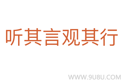 聽其言觀其行