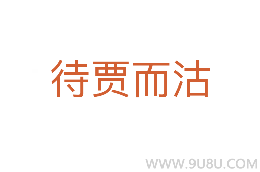 待賈而沽