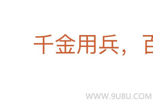 千金用兵,百金求間