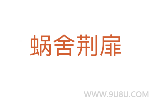 蝸舍荊扉