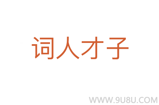 詞人才子