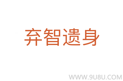 棄智遺身