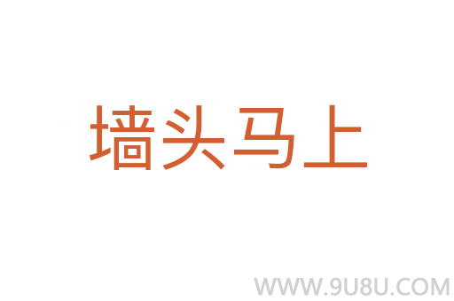 墻頭馬上