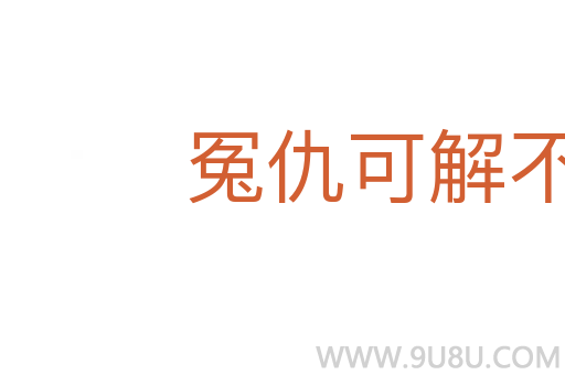 冤仇可解不可結(jié)