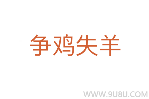 爭雞失羊