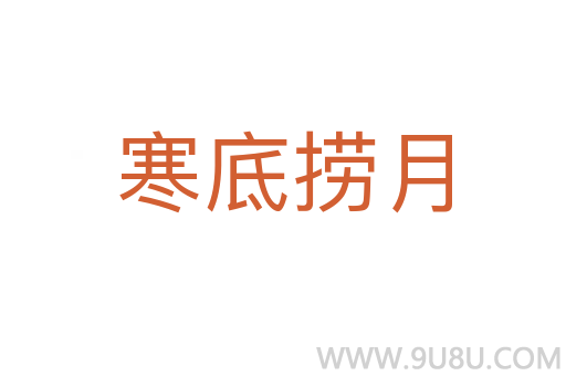 寒底撈月