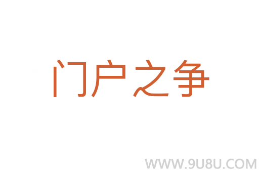 門戶之爭