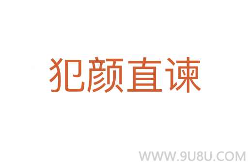 犯顏直諫