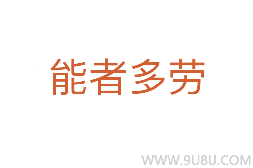 能者多勞