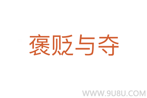 褒貶與奪