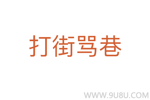 打街罵巷