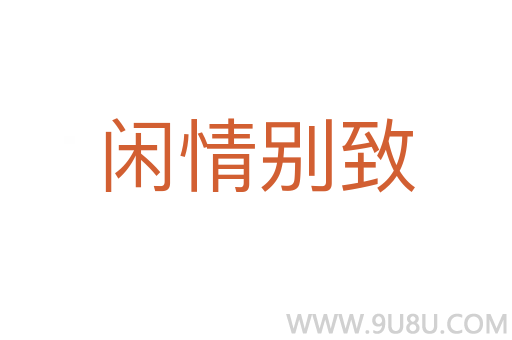 閑情別致