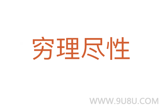 窮理盡性