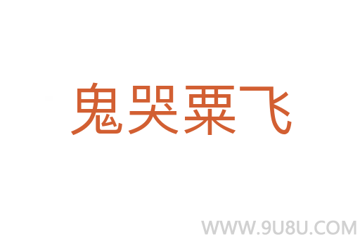 鬼哭粟飛
