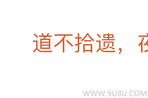 道不拾遺，夜不閉戶