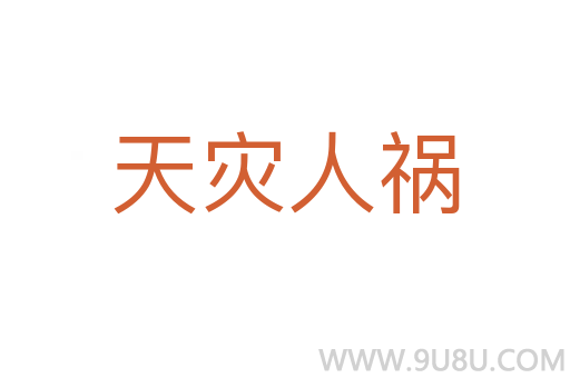 天災人禍