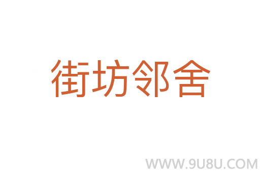 街坊鄰舍