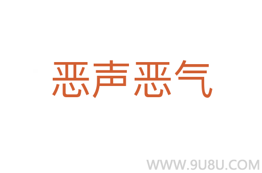 惡聲惡氣