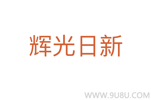 輝光日新