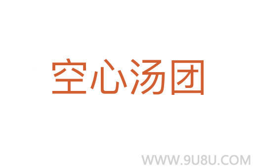空心湯團