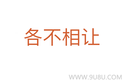 各不相讓