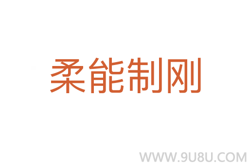 柔能制剛