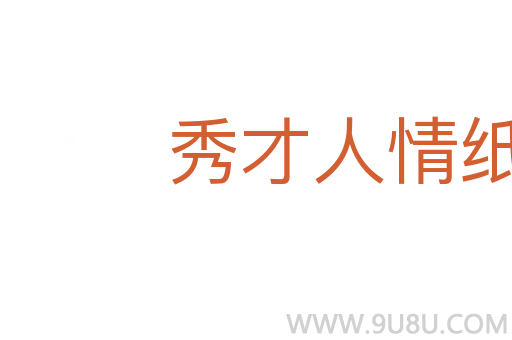 秀才人情紙半張