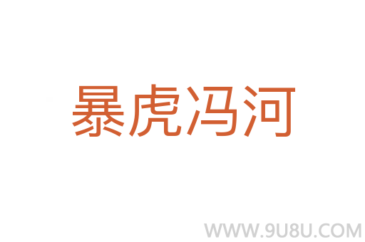 暴虎馮河