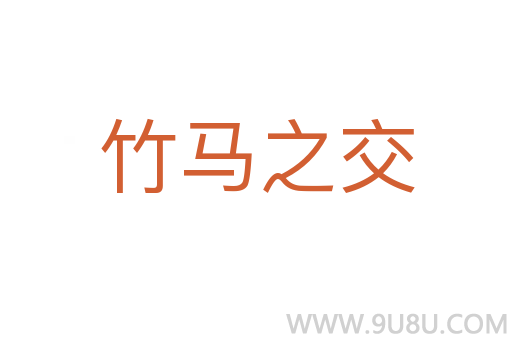 竹馬之交