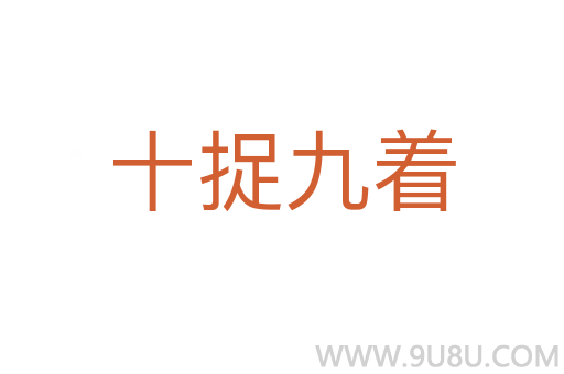 十捉九著