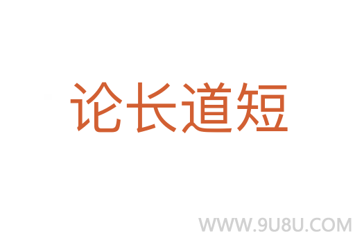 論長道短