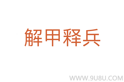 解甲釋兵
