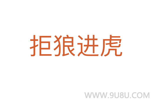 拒狼進虎