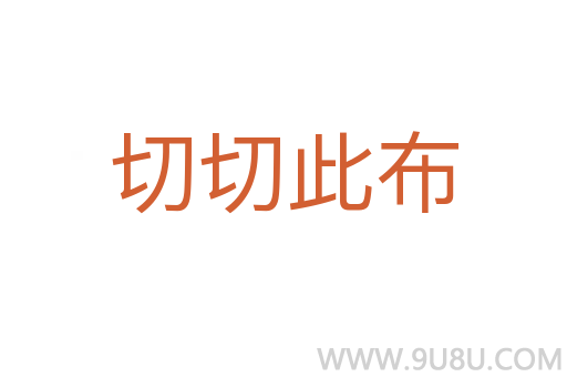 切切此布