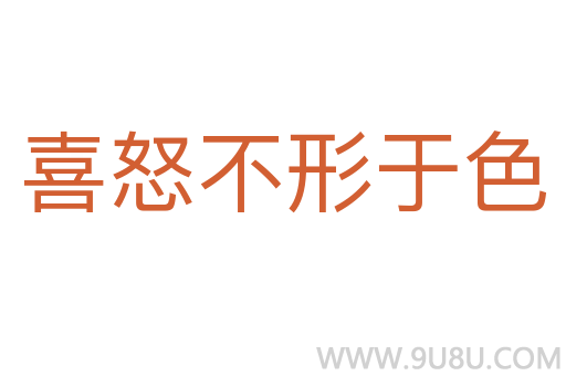 喜怒不形于色