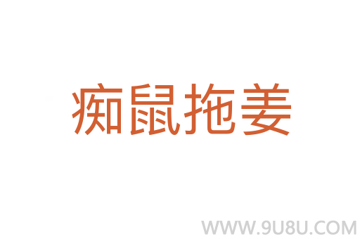 癡鼠拖姜