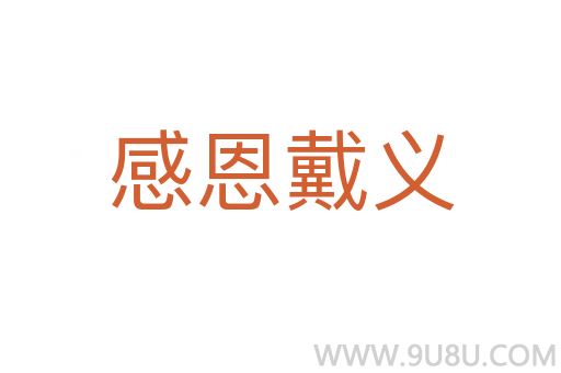 感恩戴義