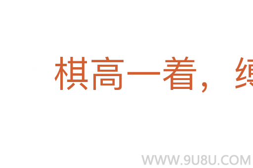 棋高一著,縛手縛腳