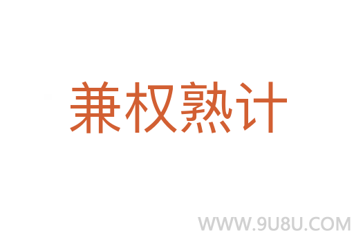 兼權(quán)熟計(jì)