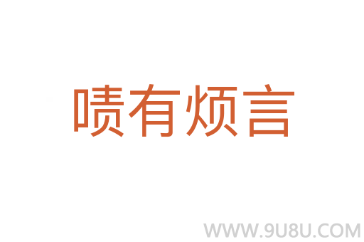 嘖有煩言