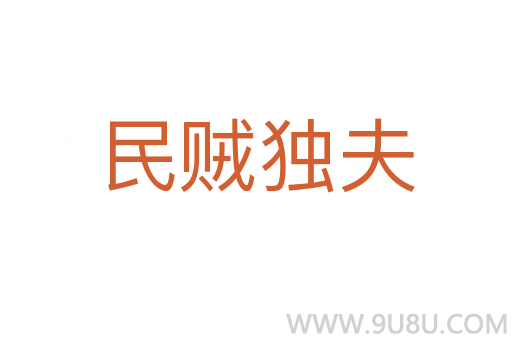 民賊獨夫
