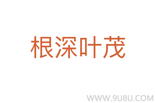 根深葉茂