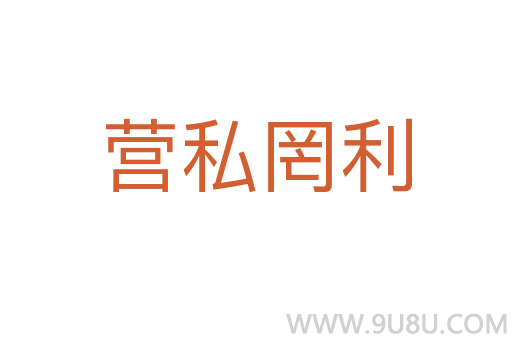 營(yíng)私罔利