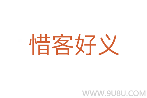 惜客好義