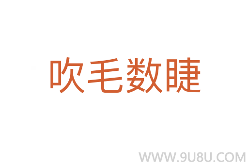 吹毛數睫