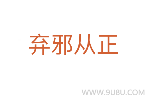 棄邪從正