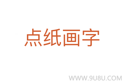 點紙畫字