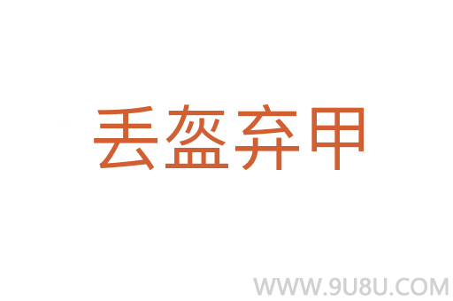 丟盔棄甲